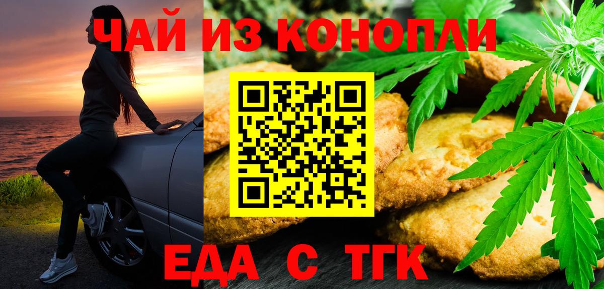 Еда ТГК марихуана  Вход с VPN  Миасс 