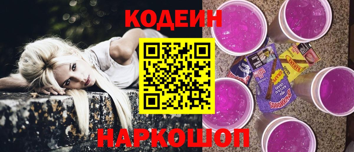Кодеиновый сироп Lean Purple Drank  Вход с VPN  Миасс 